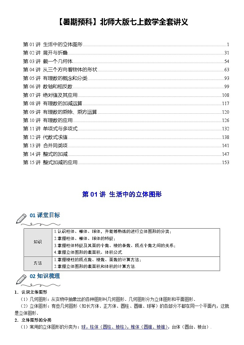 【七年级（上）数学】暑期预科全套讲义（北师大版）（老师版+含答案）第1页