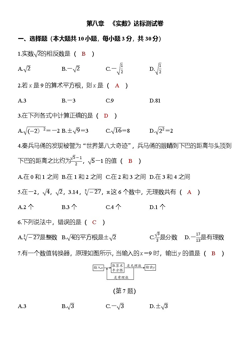 人教数学七年下册第八章《实数》达标测试卷达标测试卷（答案版）第1页