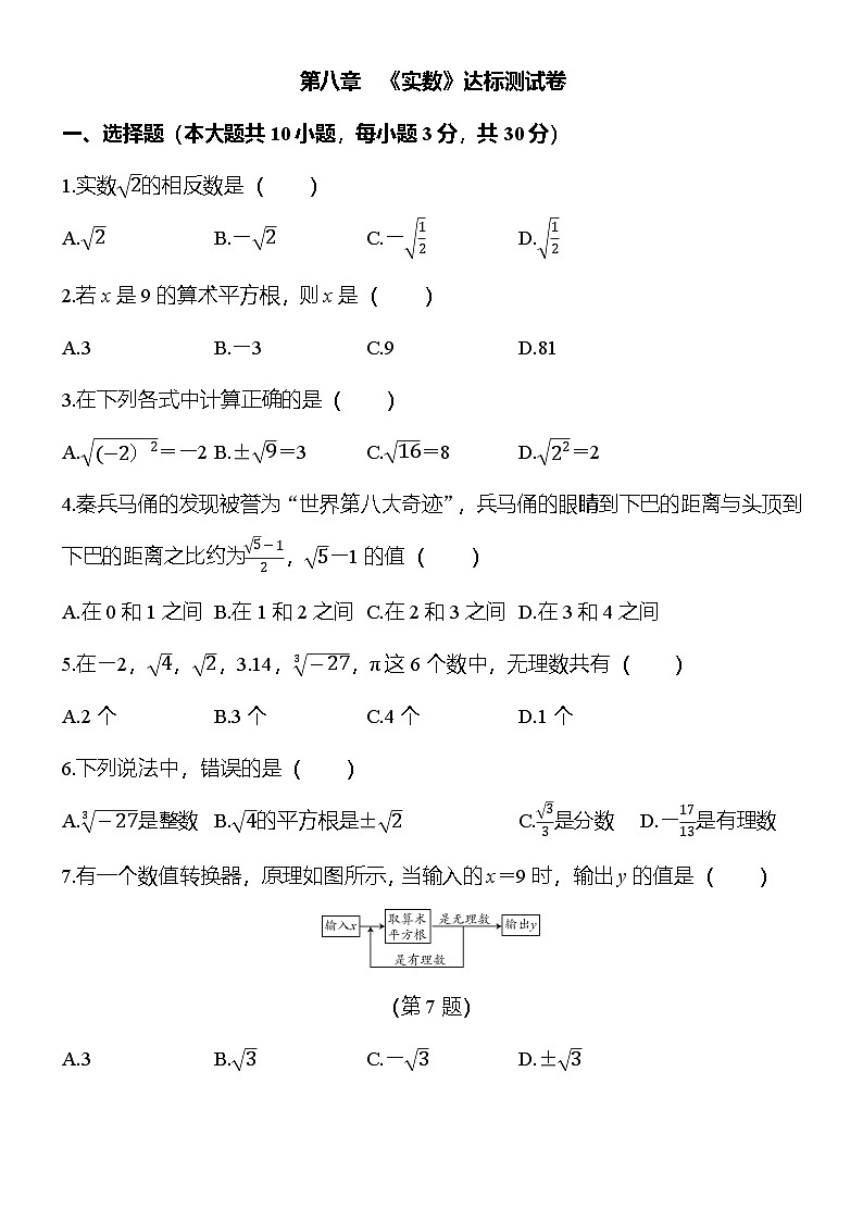 人教数学七年下册第八章《实数》达标测试卷达标测试卷（原卷版）第1页