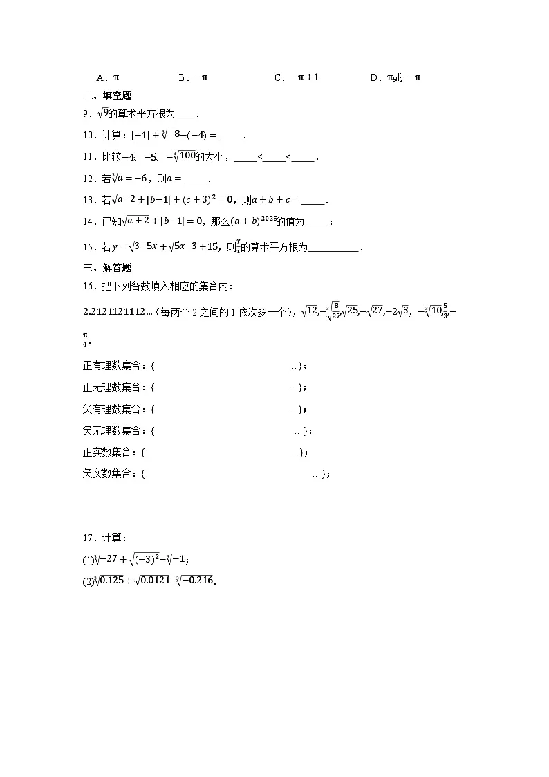 第八章 实数 单元试卷含答案-2024-2025学年人教版数学七年级下册第2页