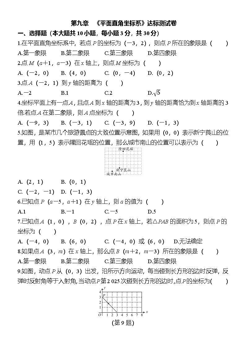 人教数学七年下册第九章《平面直角坐标系》达标测试卷（原卷版）第1页