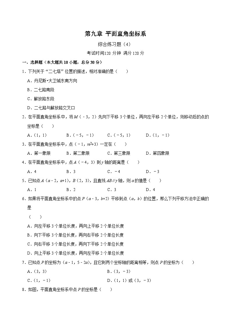 第9章《平面直角坐标系》综合练习题（4） 含答案2024--2025学年人教版七年级数学下册第1页