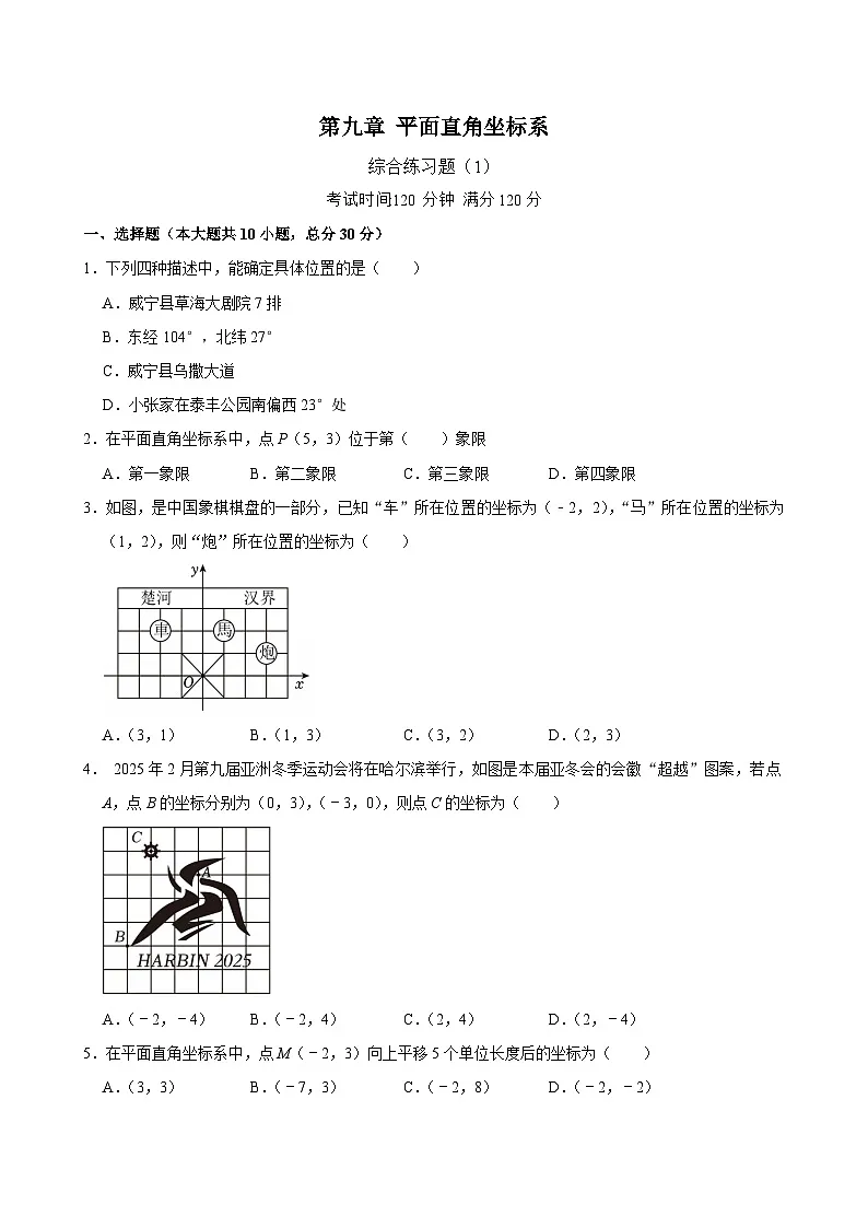第9章 平面直角坐标系 章末复习题（1）含答案2024-2025学年人教版数学七年级下册第1页