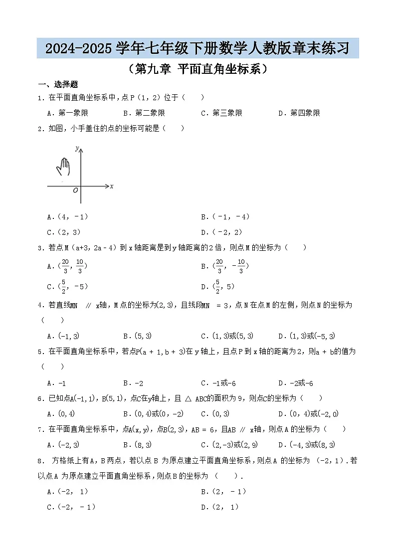 第九章 平面直角坐标系 章末练习含答案-2024-2025学年七年级下册数学人教版第1页