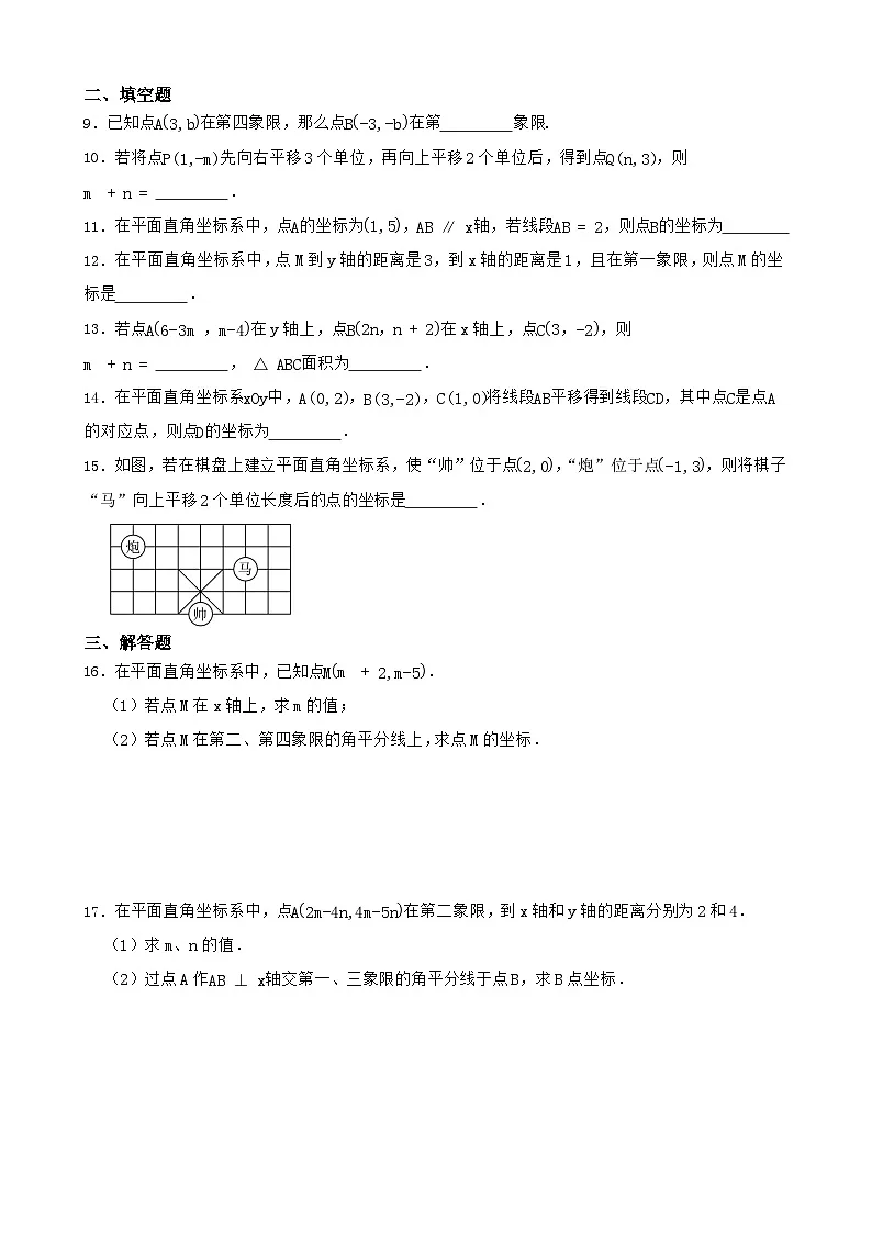 第九章 平面直角坐标系 章末练习含答案-2024-2025学年七年级下册数学人教版第2页