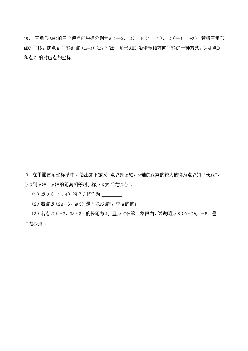第九章 平面直角坐标系 章末练习含答案-2024-2025学年七年级下册数学人教版第3页