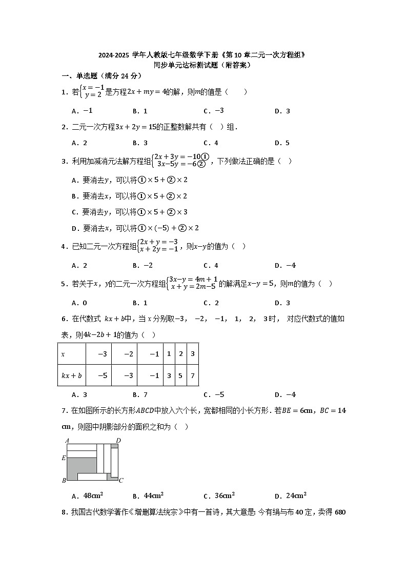 第10章二元一次方程组 同步单元达标测试题含答案 2024-2025学年人教版七年级数学下册第1页