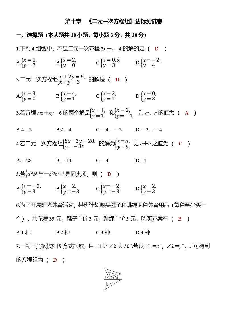 人教数学七年下册第十章《二元一次方程组》达标测试卷（答案版）第1页