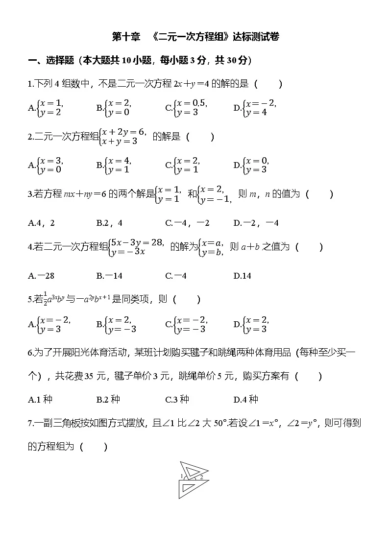 人教数学七年下册第十章《二元一次方程组》达标测试卷（原卷版）第1页