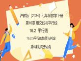 16.2.5平行的性質(zhì)與判定(第5課時(shí)+同旁內(nèi)角）課件 2025學(xué)年七年級(jí)數(shù)學(xué)下冊(cè)（滬教版2024）