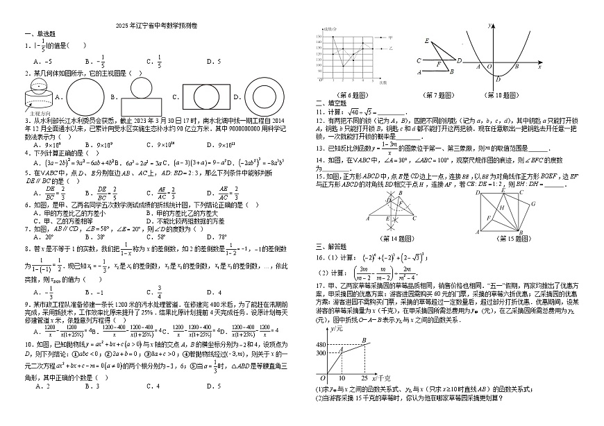 2025年辽宁省中考数学预测卷（试卷版）第1页