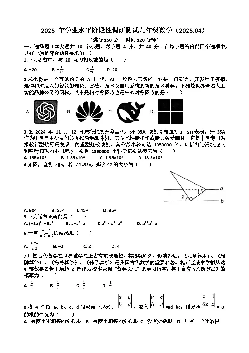 2025年济南槐荫区九年级中考数学一模考试试题（含答案）第1页