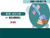 4.1 因式分解的意義（同步課件）-2024-2025學(xué)年七年級數(shù)學(xué)下冊（浙教版2024）
