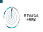 4.3 用乘法公式分解因式第1課時（同步課件）-2024-2025學(xué)年七年級數(shù)學(xué)下冊（浙教版2024）