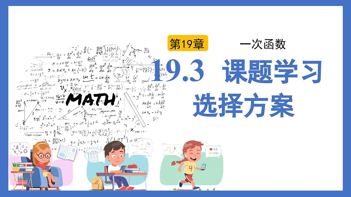 19.3 课题学习 选择方案（同步课件）-2024-2025学年八年级数学下册（人教版）第1页