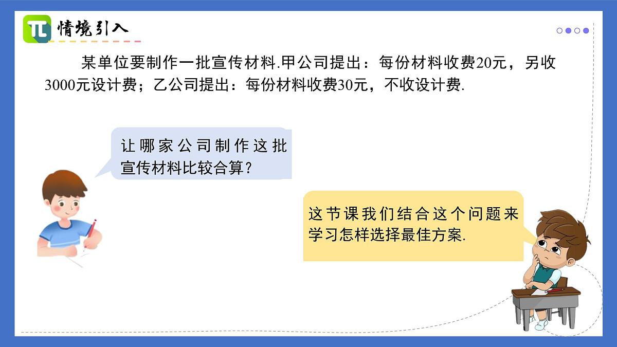 19.3 课题学习 选择方案（同步课件）-2024-2025学年八年级数学下册（人教版）第2页