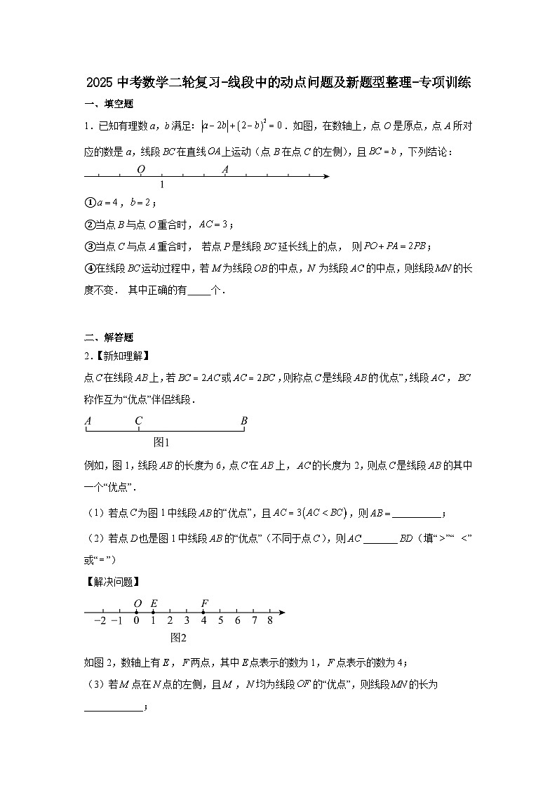 2025中考数学二轮复习-线段中的动点问题及新题型整理-专项训练【含答案】第1页