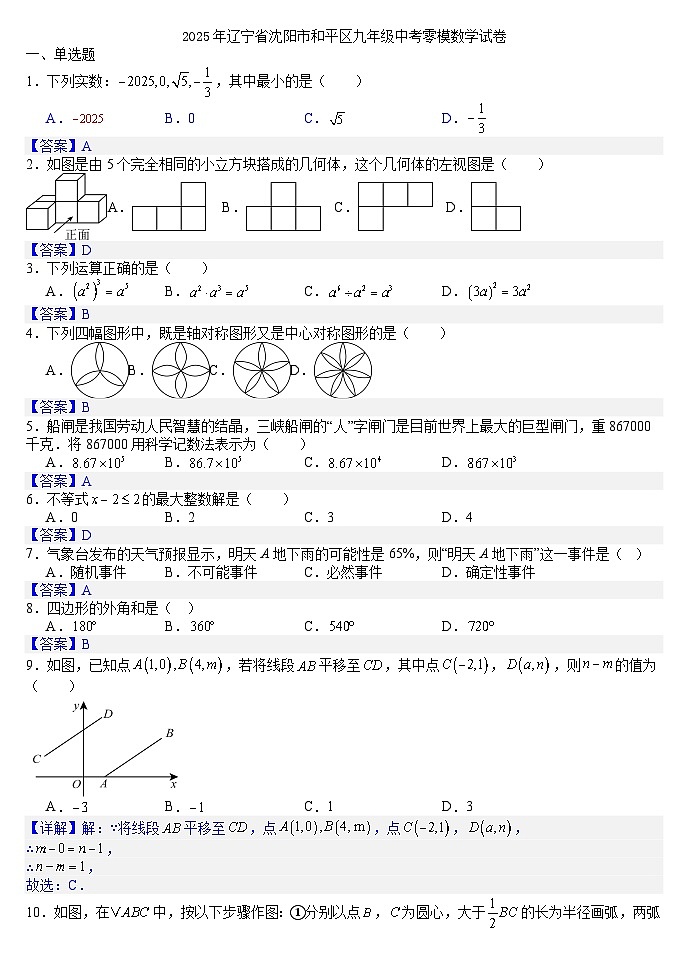 2025年辽宁省沈阳市和平区九年级中考零模数学试卷(答案版)第1页