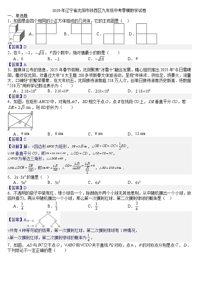 2025年辽宁省沈阳市铁西区九年级中考零模数学试卷(答案版)第1页