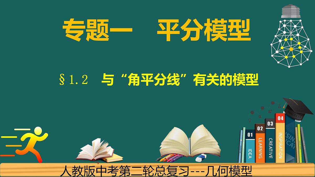 【25中考数学】专题1.3平分---角平分线的四种模型 课件-中考数学二轮复习必会几何模型（通用版）第1页
