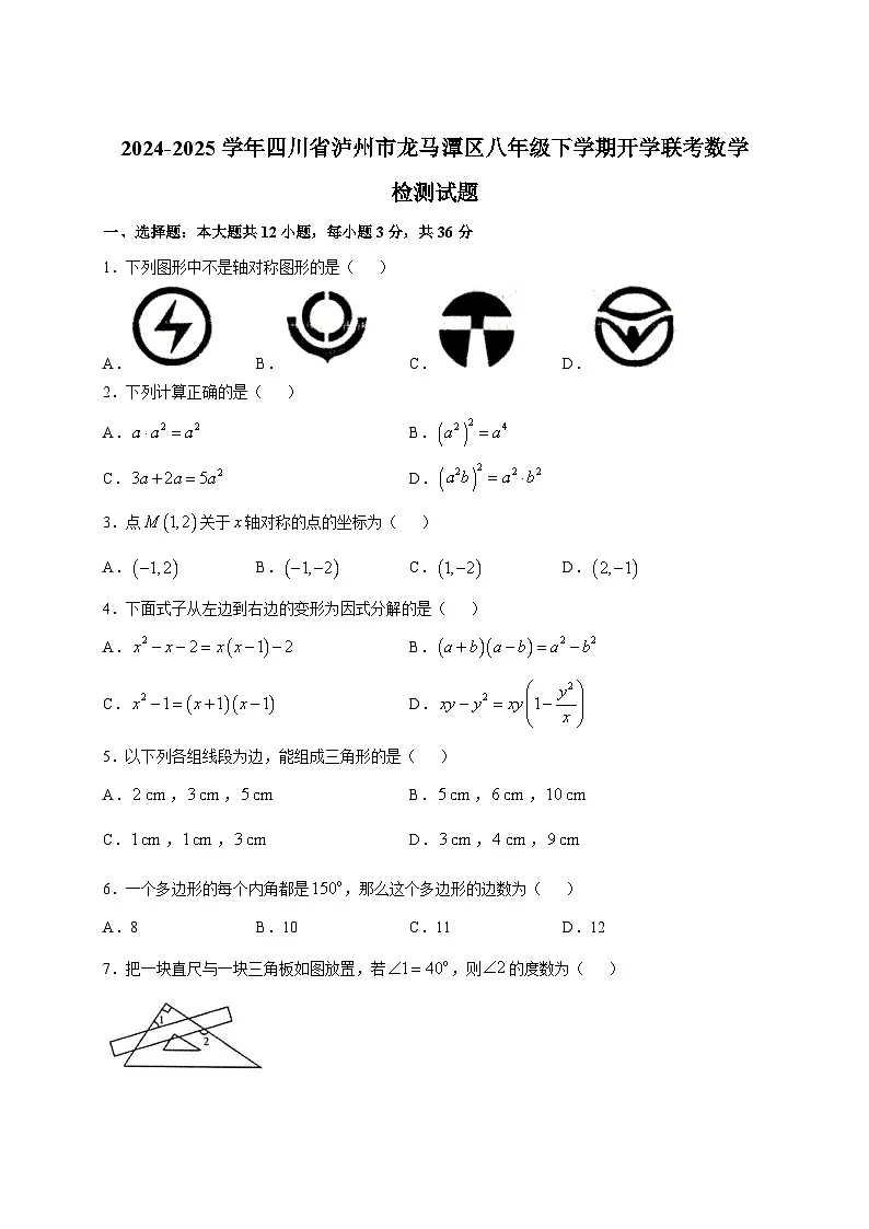 2024-2025学年四川省泸州市龙马潭区八年级下册开学联考数学检测试题（附答案）第1页