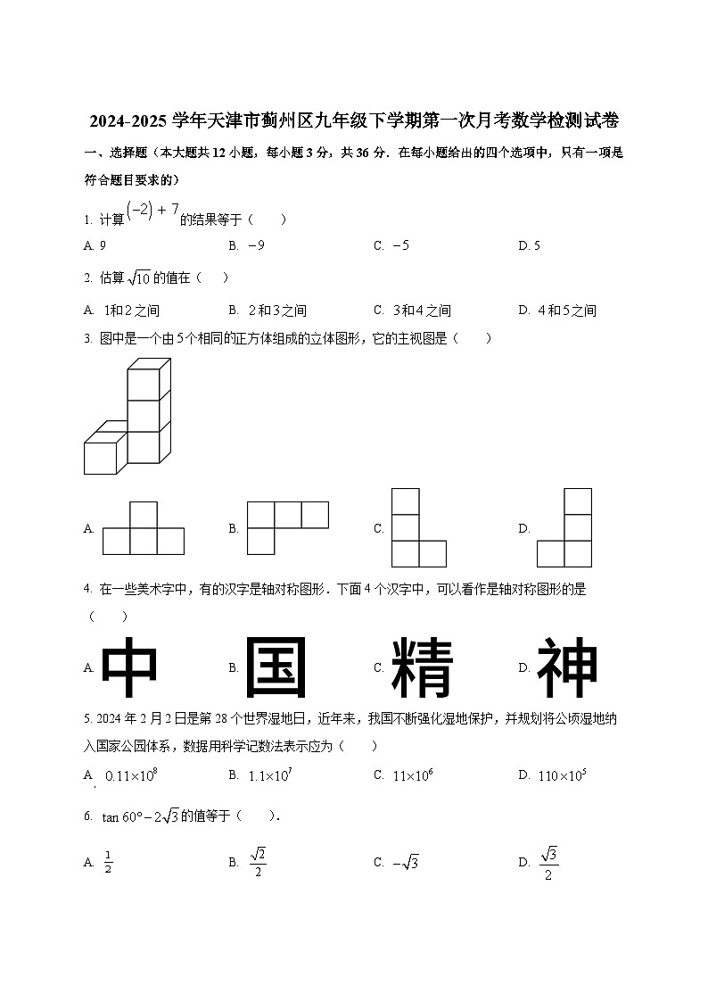 2024-2025学年天津市蓟州区九年级下册第一次月考数学检测试卷（附答案）第1页