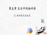 5.1 軸對稱及其性質(zhì) 課件 2024—2025學(xué)年北師大版數(shù)學(xué)七年級下冊