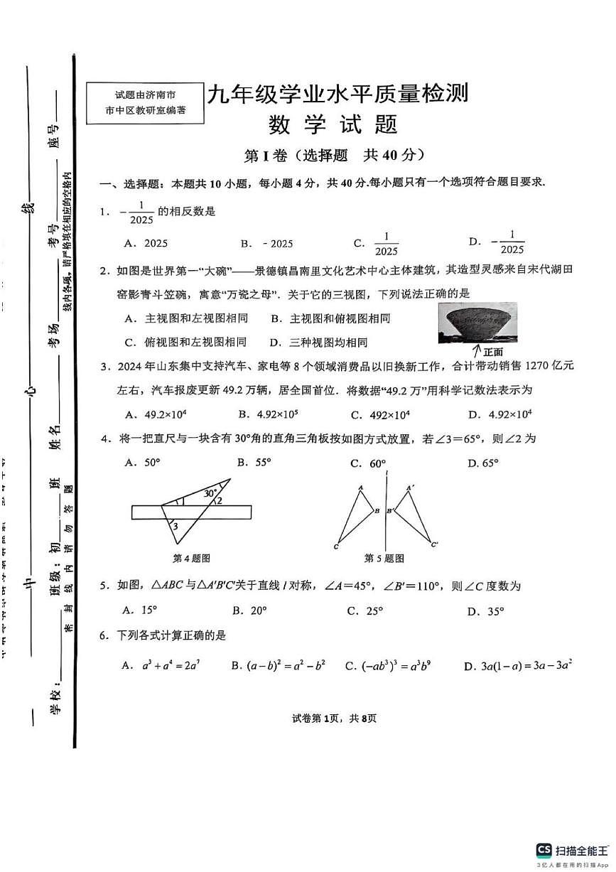2025年济南市市中区初三数学一模试题及其答案第1页