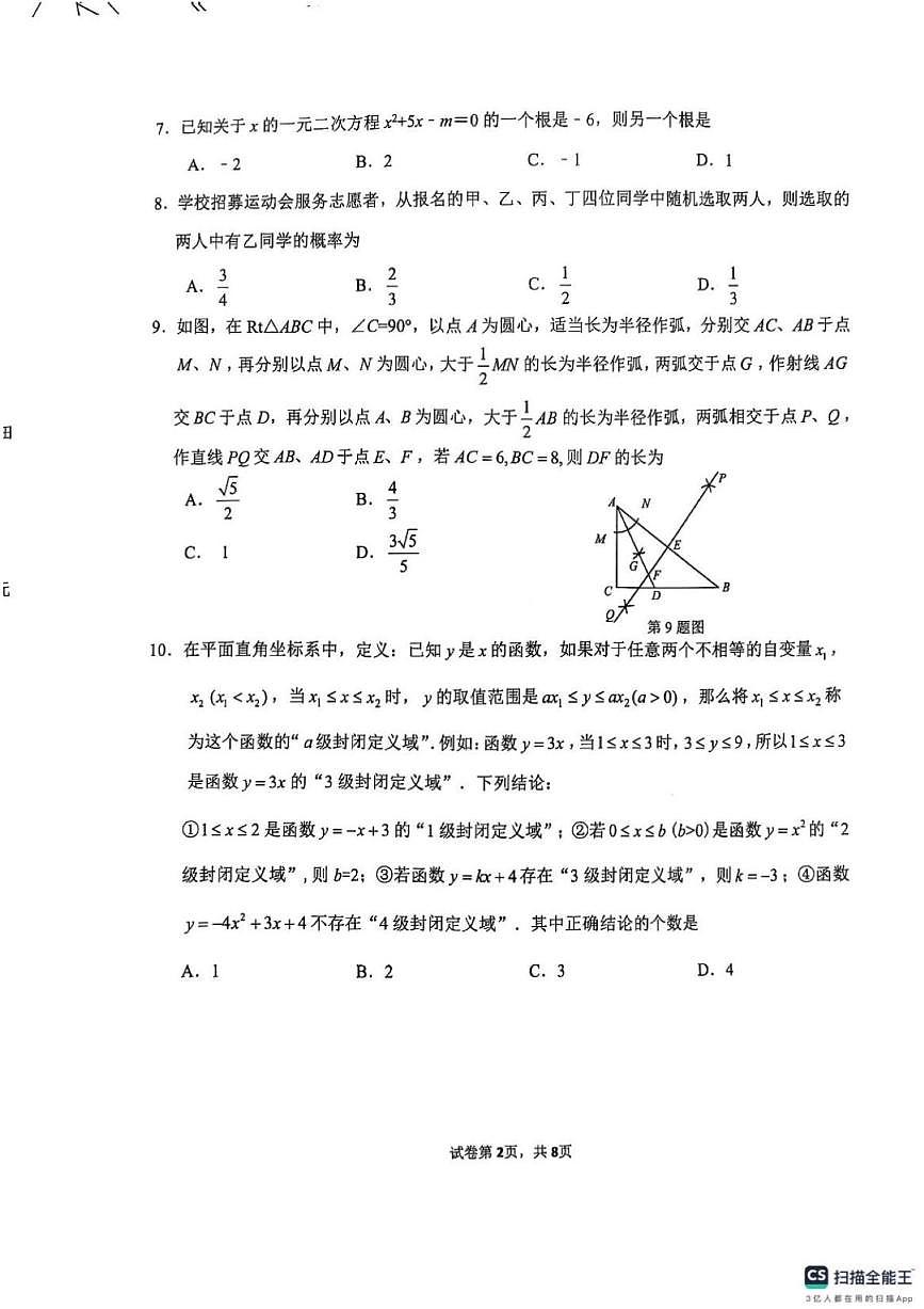 2025年济南市市中区初三数学一模试题及其答案第2页