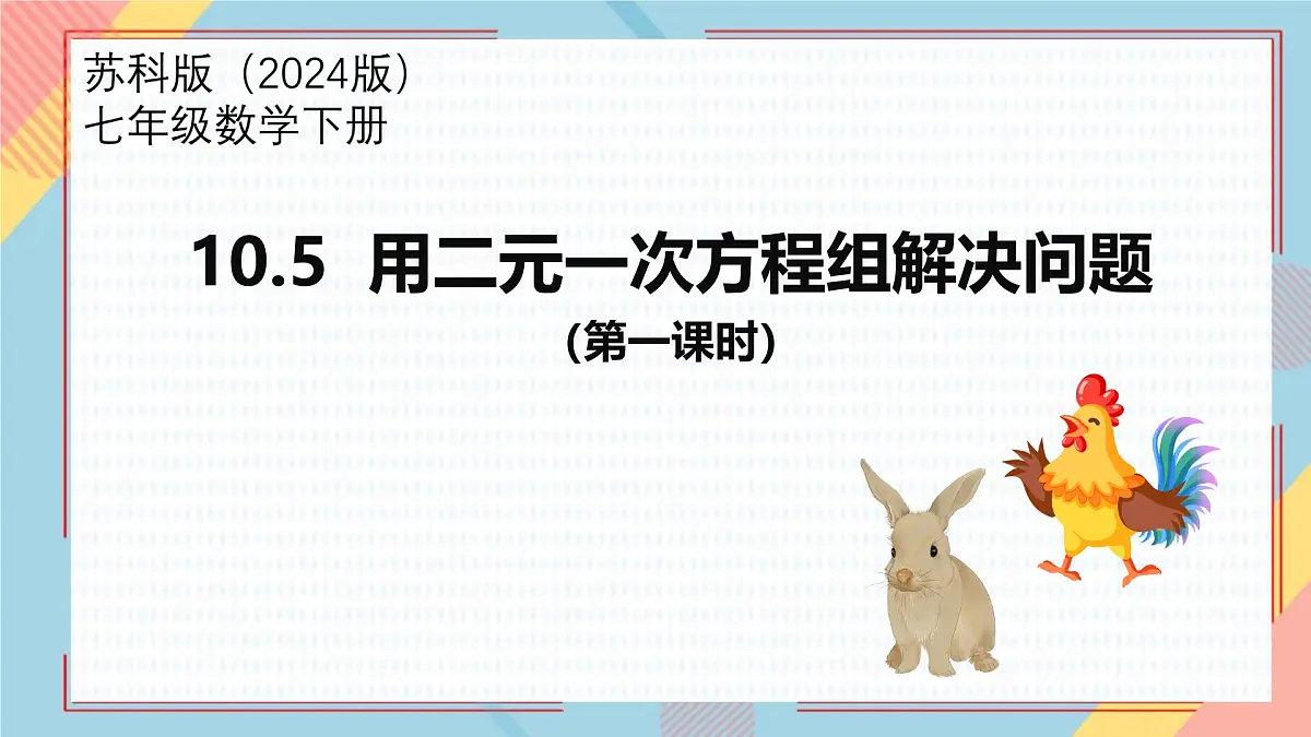 10.5 用二元一次方程组解决问题 课件 2024—2025学年苏科版七年级数学下册第1页
