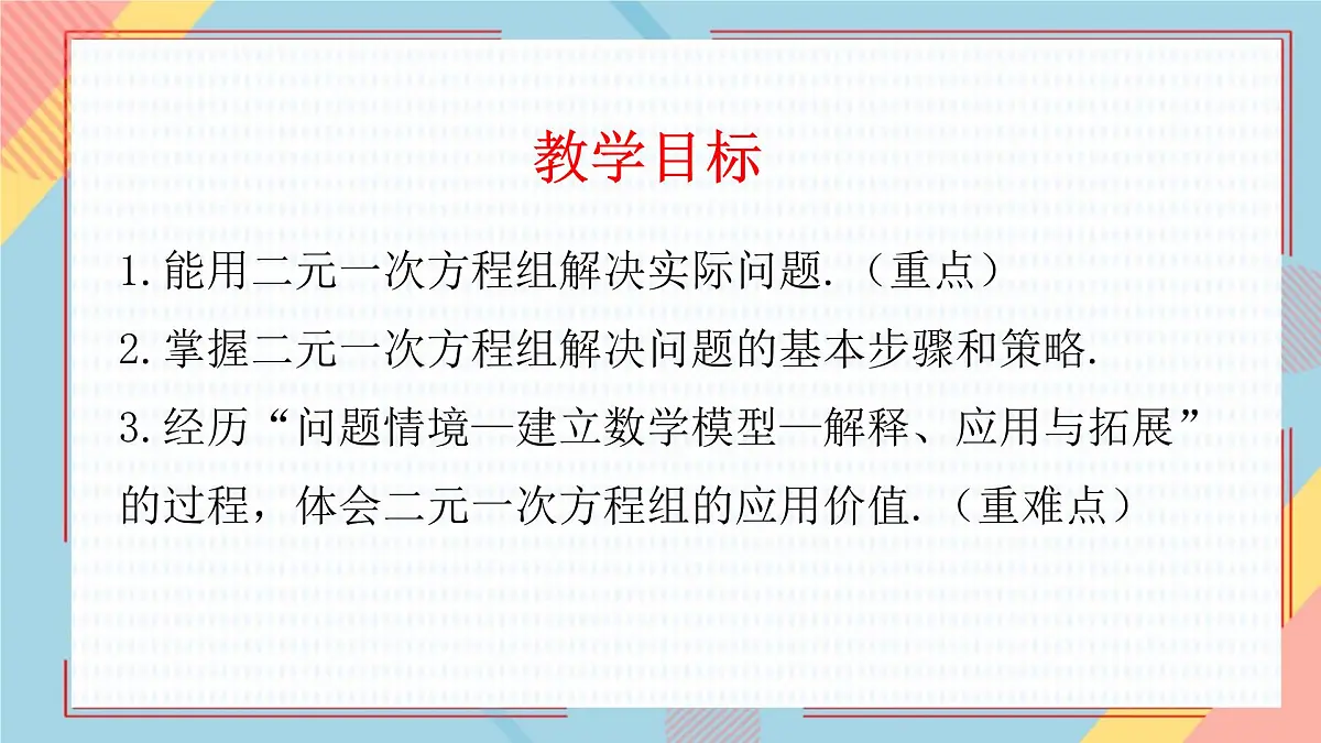 10.5 用二元一次方程组解决问题 课件 2024—2025学年苏科版七年级数学下册第2页