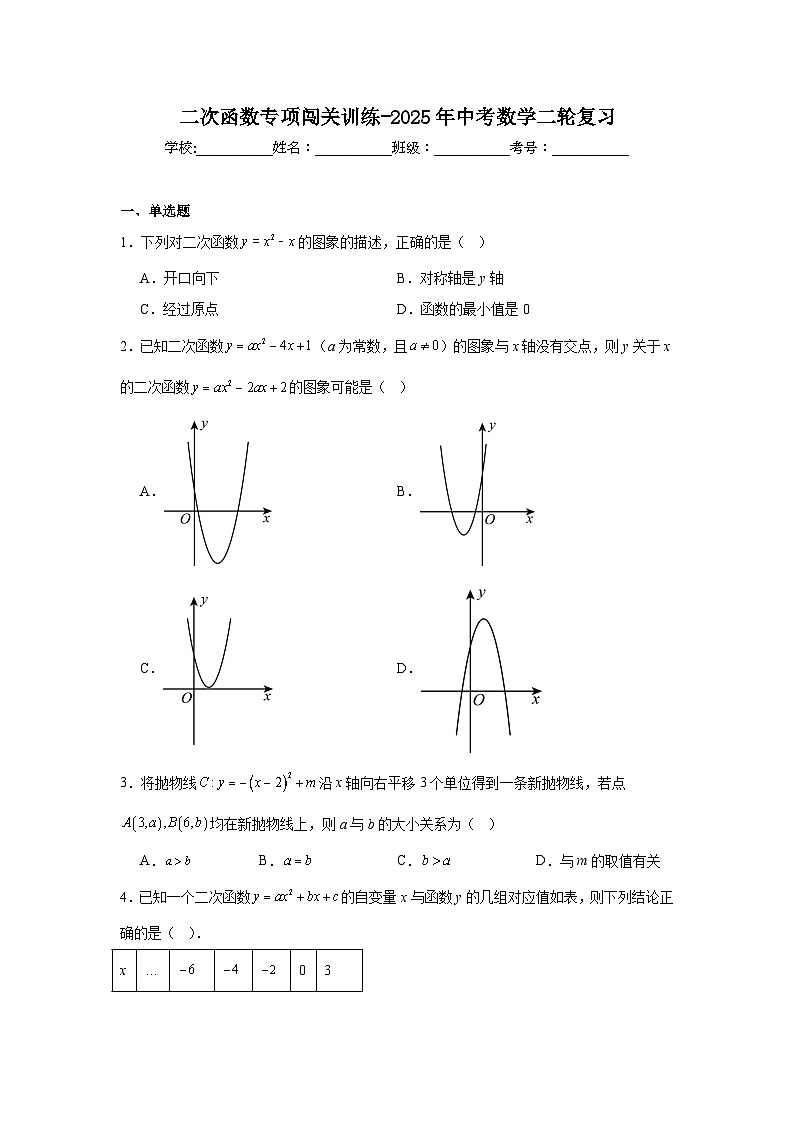 二次函数专项闯关训练-2025年中考数学二轮复习第1页