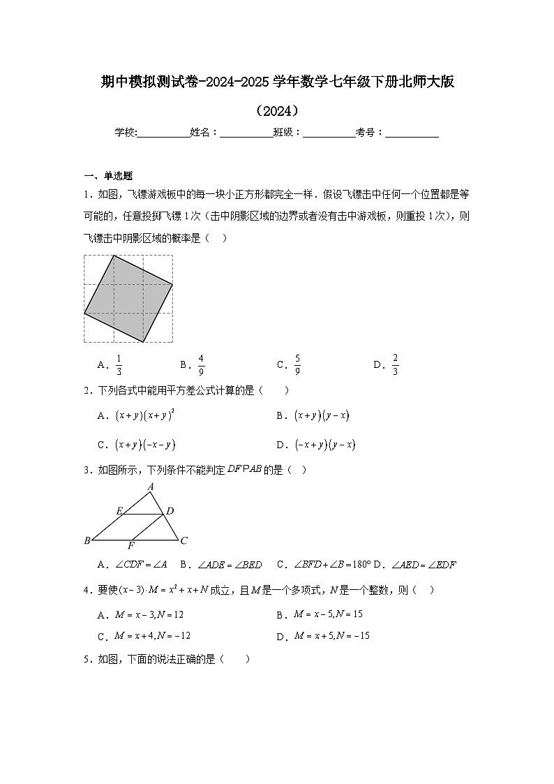 期中模拟测试卷-2024-2025学年数学七年级下册北师大版（2024）第1页