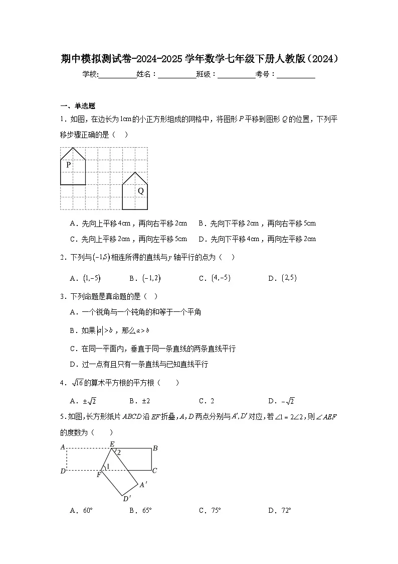 期中模拟测试卷-2024-2025学年数学七年级下册人教版（2024）第1页