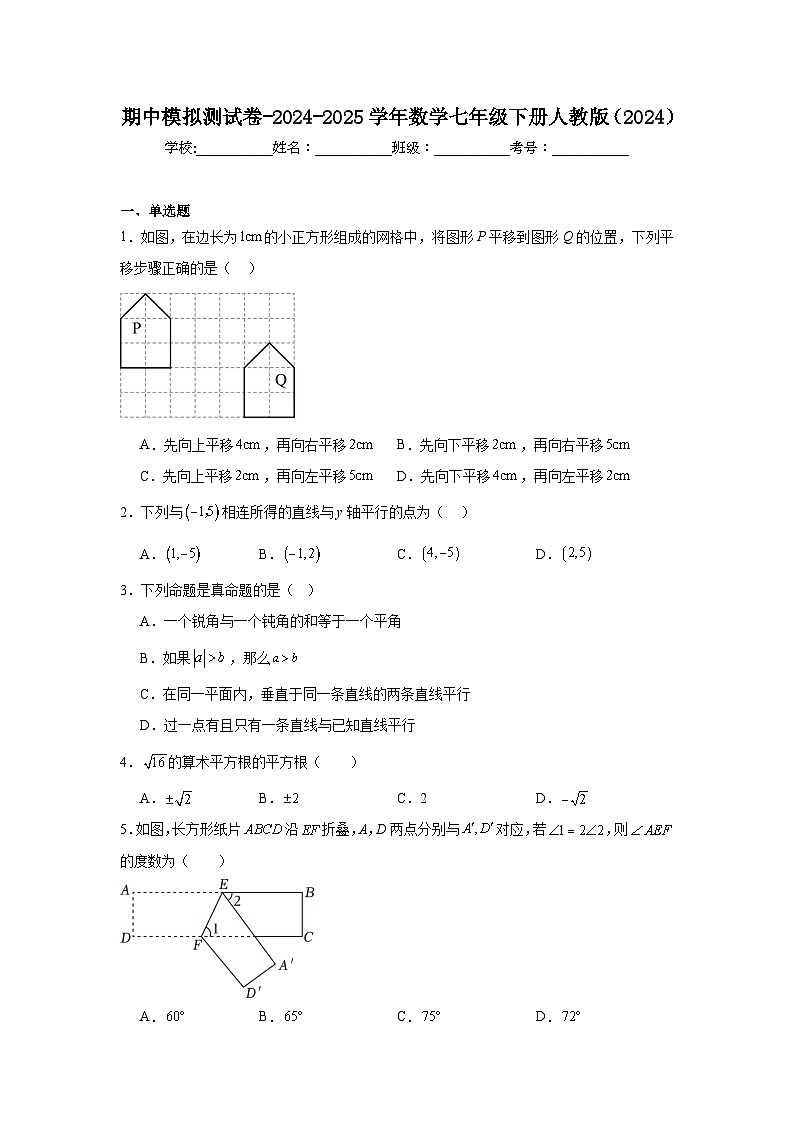 期中模拟测试卷-2024-2025学年数学七年级下册人教版（2024）第1页