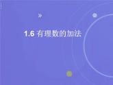初中數(shù)學(xué)華東師大版七年級(jí)上第1章.1.6有理數(shù)的加法課件