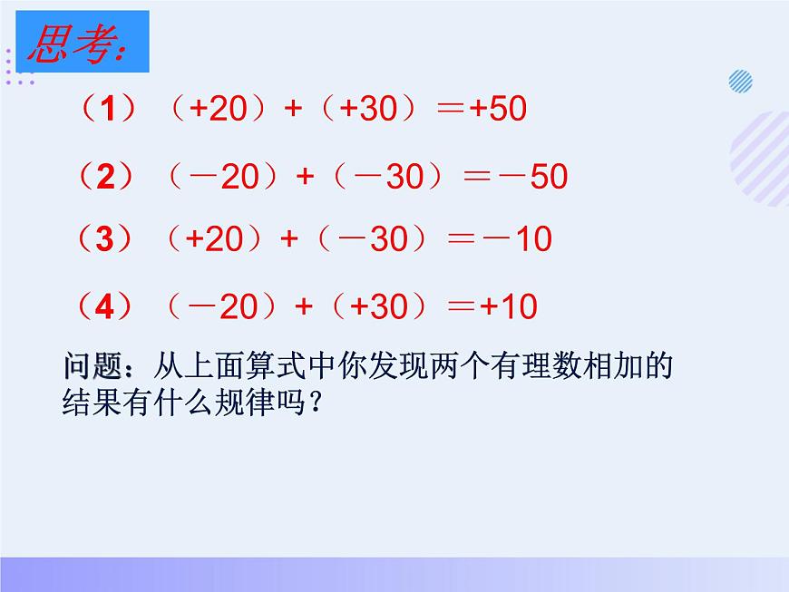 初中数学华东师大版七年级上第1章.1.6有理数的加法课件第8页