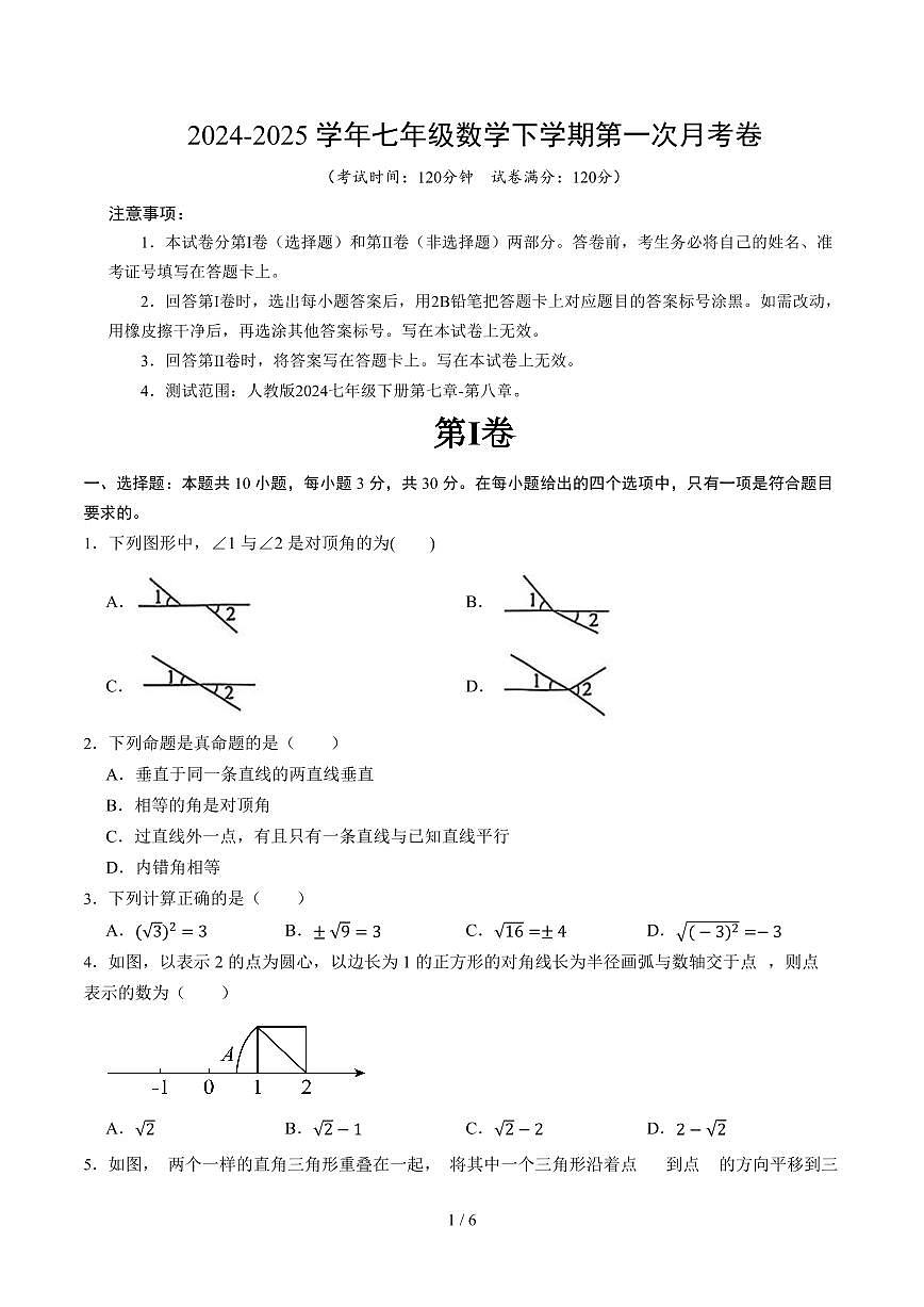 2024版人教版七年级下册第一次月考数学试卷及答案第1页