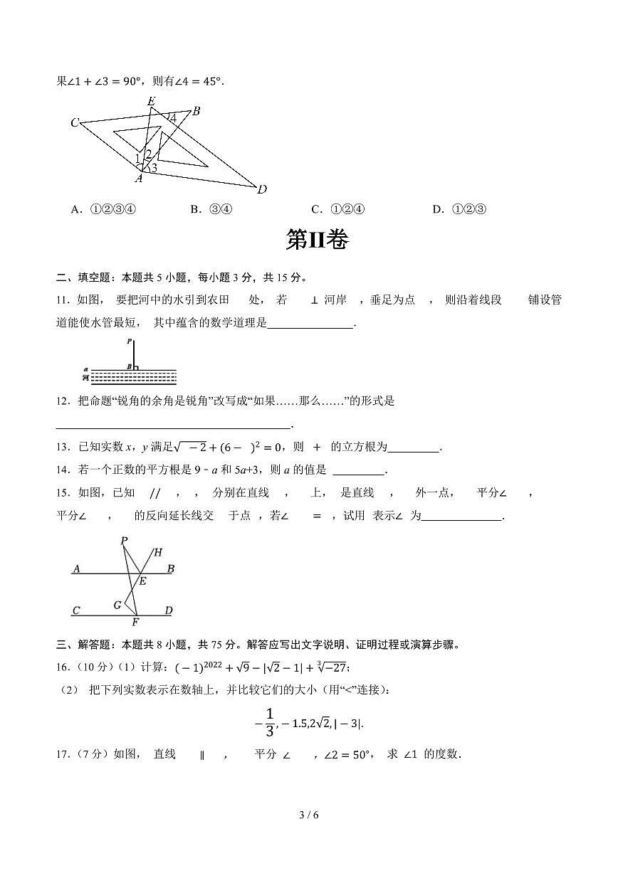 2024版人教版七年级下册第一次月考数学试卷及答案第3页