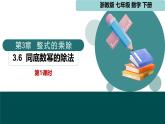 3.6 同底數(shù)冪的除法第1課時(shí) 課件 2025學(xué)年七年級(jí)數(shù)學(xué)下冊(cè)（浙教版2024）