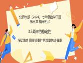 3.2頻率的穩(wěn)定性（第2課時用隨機事件的頻率估計概率）2025學(xué)年七年級數(shù)學(xué)下冊（北師大版） 課件