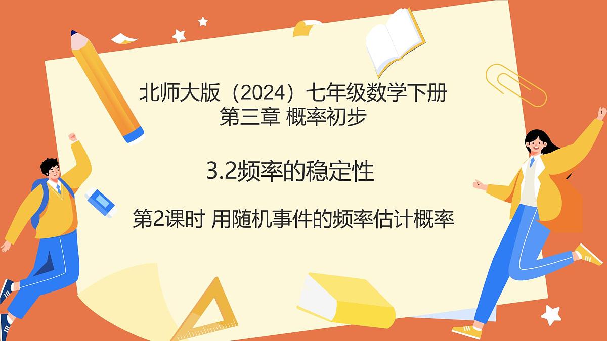 3.2频率的稳定性（第2课时用随机事件的频率估计概率）2025学年七年级数学下册（北师大版） 课件第1页