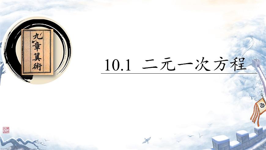 10.1 二元一次方程  课件 2024—2025学年苏科版七年级数学下册第1页