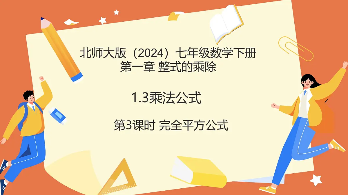 1.3乘法公式（第3课时完全平方公式）2025学年七年级数学下册（北师大版2024） 课件第1页