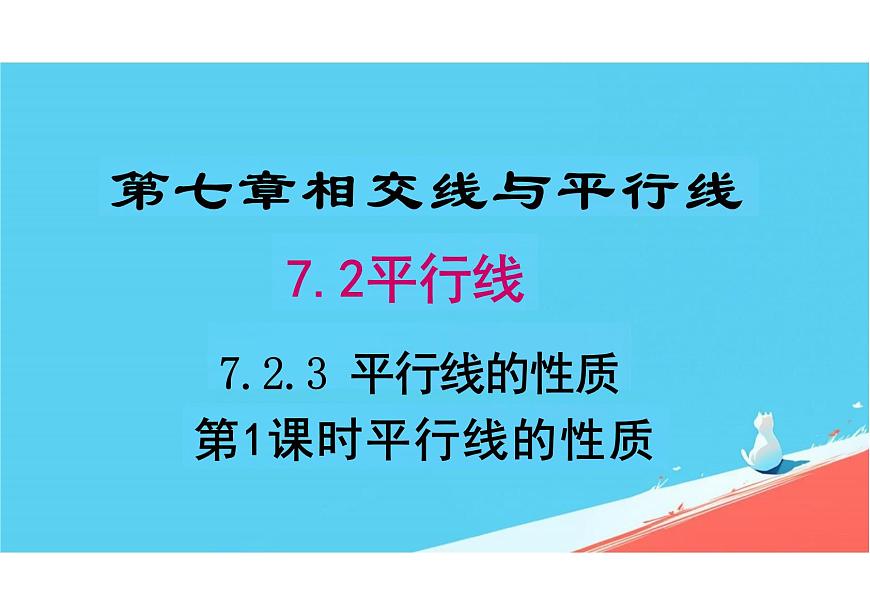 7.2.3 平行线的性质 课件2024-2025学年人教版 数学七年级下册第1页