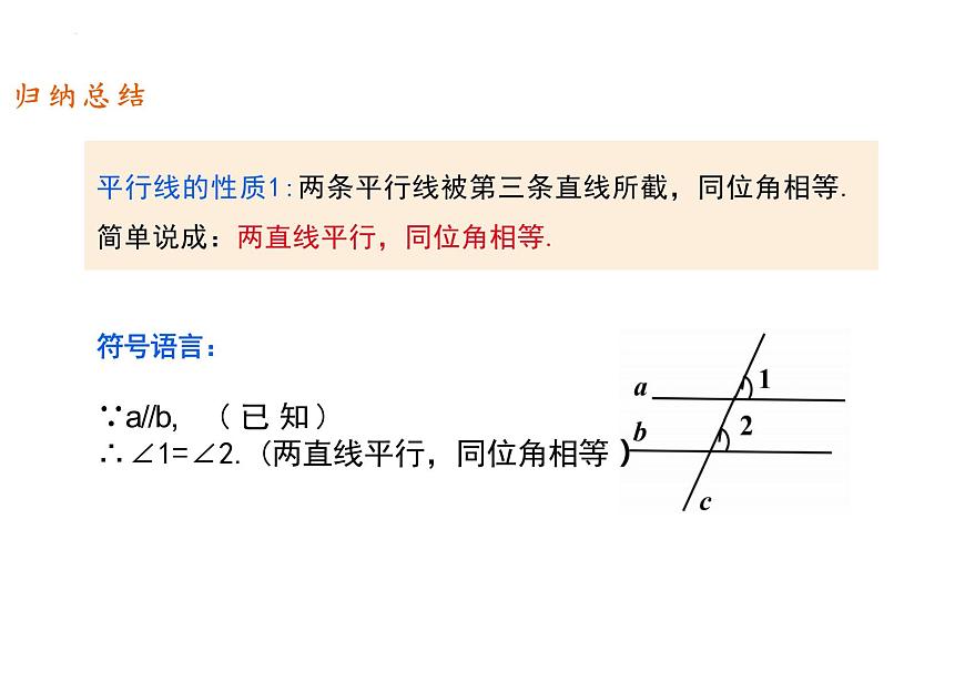 7.2.3 平行线的性质 课件2024-2025学年人教版 数学七年级下册第8页