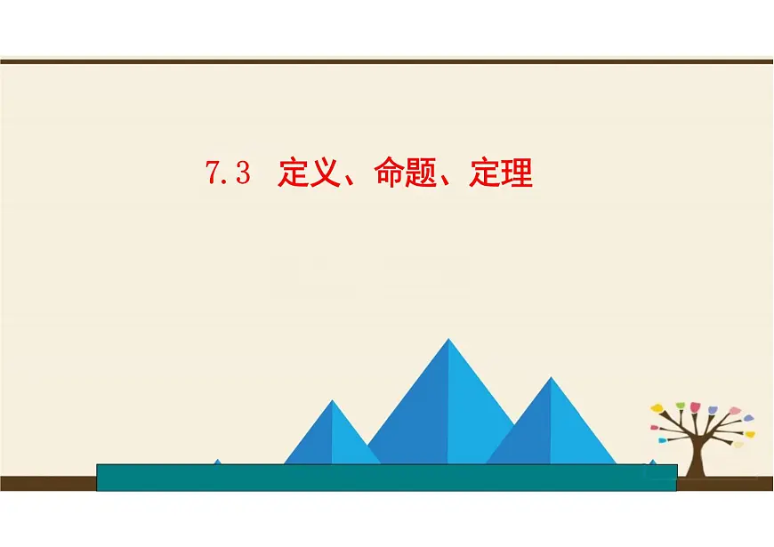 7.3 定义、命题、定理 课件 2024--2025学年人教版七年级数学下册第1页
