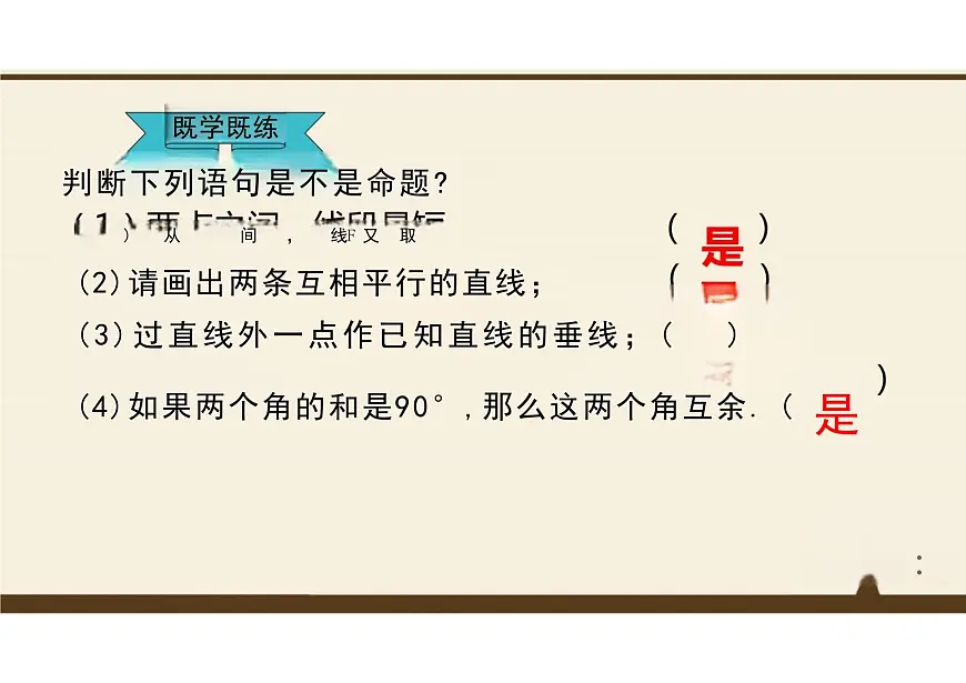 7.3 定义、命题、定理 课件 2024--2025学年人教版七年级数学下册第7页