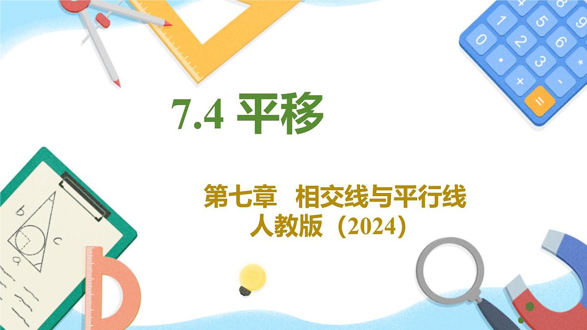 7.4平移 课件 2024—-2025学年人教版数学七年级下册第1页