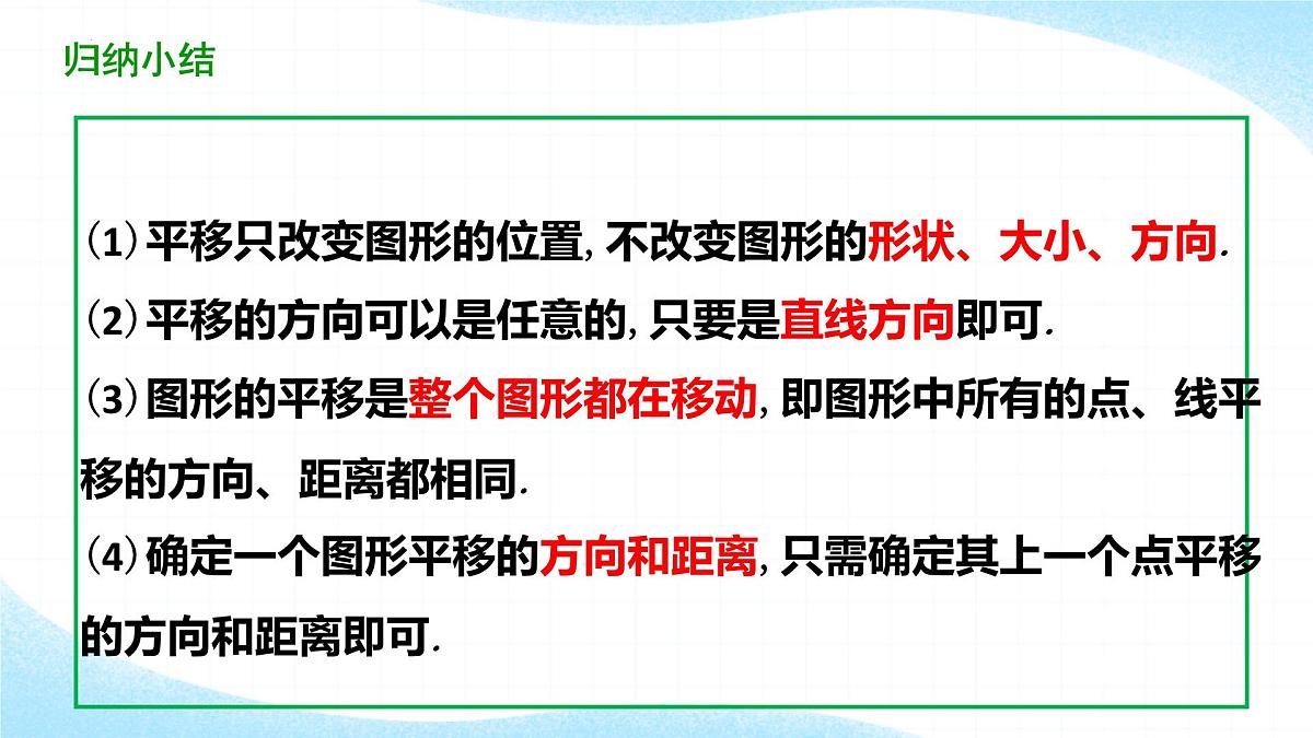 7.4平移 课件 2024—-2025学年人教版数学七年级下册第7页